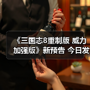 《三国志8重制版 威力加强版》新预告 今日发售(图3) 《三国志8重制版 威力加强版》新预告 今日发售(图3)