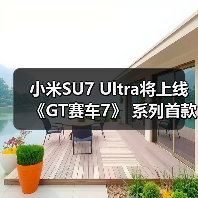 小米SU7 Ultra将上线《GT赛车7》 系列首款中国品牌车型(图2) 小米SU7 Ultra将上线《GT赛车7》 系列首款中国品牌车型(图2)