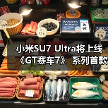 小米SU7 Ultra将上线《GT赛车7》 系列首款中国品牌车型(图1) 小米SU7 Ultra将上线《GT赛车7》 系列首款中国品牌车型(图1)