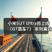 小米SU7 Ultra将上线《GT赛车7》 系列首款中国品牌车型(图3) 小米SU7 Ultra将上线《GT赛车7》 系列首款中国品牌车型(图3)
