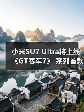 小米SU7 Ultra将上线《GT赛车7》 系列首款中国品牌车型(图4) 小米SU7 Ultra将上线《GT赛车7》 系列首款中国品牌车型(图4)