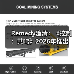 Remedy澄清:《控制:共鸣》2026年推出 其余说法均属猜测(图2) Remedy澄清:《控制:共鸣》2026年推出 其余说法均属猜测(图2)