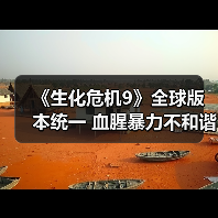 《生化危机9》全球版本统一 血腥暴力不和谐(图3) 《生化危机9》全球版本统一 血腥暴力不和谐(图3)