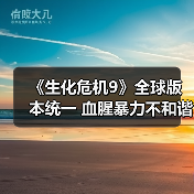 《生化危机9》全球版本统一 血腥暴力不和谐(图1) 《生化危机9》全球版本统一 血腥暴力不和谐(图1)