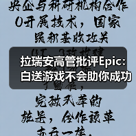 拉瑞安高管批评Epic:白送游戏不会助你成功(图2) 拉瑞安高管批评Epic:白送游戏不会助你成功(图2)