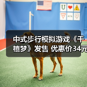 中式步行模拟游戏《千禧梦》发售 优惠价34元(图3) 中式步行模拟游戏《千禧梦》发售 优惠价34元(图3)