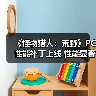 《怪物猎人:荒野》PC性能补丁上线 性能显著提升(图3) 《怪物猎人:荒野》PC性能补丁上线 性能显著提升(图3)