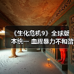 《生化危机9》全球版本统一 血腥暴力不和谐(图2) 《生化危机9》全球版本统一 血腥暴力不和谐(图2)