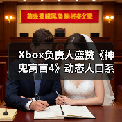 Xbox负责人盛赞《神鬼寓言4》动态人口系统(图4) Xbox负责人盛赞《神鬼寓言4》动态人口系统(图4)