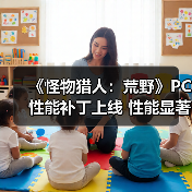 《怪物猎人:荒野》PC性能补丁上线 性能显著提升(图2) 《怪物猎人:荒野》PC性能补丁上线 性能显著提升(图2)
