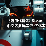 《噬血代码2》Steam中文区多半差评 优化差、PS3级画面(图1) 《噬血代码2》Steam中文区多半差评 优化差、PS3级画面(图1)