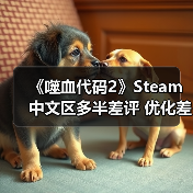 《噬血代码2》Steam中文区多半差评 优化差、PS3级画面(图3) 《噬血代码2》Steam中文区多半差评 优化差、PS3级画面(图3)