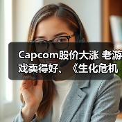 Capcom股价大涨 老游戏卖得好、《生化危机9》预购超预期(图4) Capcom股价大涨 老游戏卖得好、《生化危机9》预购超预期(图4)