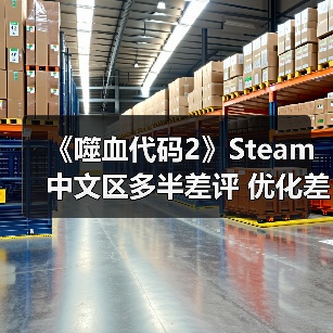 《噬血代码2》Steam中文区多半差评 优化差、PS3级画面(图4) 《噬血代码2》Steam中文区多半差评 优化差、PS3级画面(图4)