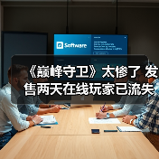《巅峰守卫》太惨了 发售两天在线玩家已流失90%(图4) 《巅峰守卫》太惨了 发售两天在线玩家已流失90%(图4)