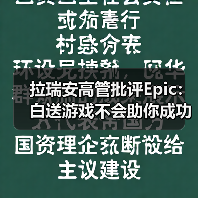 拉瑞安高管批评Epic:白送游戏不会助你成功(图3) 拉瑞安高管批评Epic:白送游戏不会助你成功(图3)