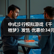 中式步行模拟游戏《千禧梦》发售 优惠价34元(图4) 中式步行模拟游戏《千禧梦》发售 优惠价34元(图4)
