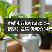 中式步行模拟游戏《千禧梦》发售 优惠价34元(图2) 中式步行模拟游戏《千禧梦》发售 优惠价34元(图2)