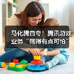 马化腾自夸!腾讯游戏业务“强得有点可怕”(图4) 马化腾自夸!腾讯游戏业务“强得有点可怕”(图4)