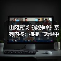 山冈晃谈《寂静岭》系列内核:捕捉“恐惧中的美丽”(图3) 山冈晃谈《寂静岭》系列内核:捕捉“恐惧中的美丽”(图3)