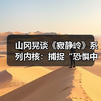 山冈晃谈《寂静岭》系列内核:捕捉“恐惧中的美丽”(图2) 山冈晃谈《寂静岭》系列内核:捕捉“恐惧中的美丽”(图2)