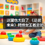 这腿也太白了 《逆战:未来》精绝女王概念短片发布(图1) 这腿也太白了 《逆战:未来》精绝女王概念短片发布(图1)
