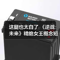 这腿也太白了 《逆战:未来》精绝女王概念短片发布(图4) 这腿也太白了 《逆战:未来》精绝女王概念短片发布(图4)