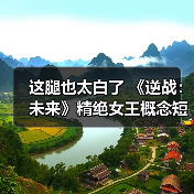 这腿也太白了 《逆战:未来》精绝女王概念短片发布(图3) 这腿也太白了 《逆战:未来》精绝女王概念短片发布(图3)