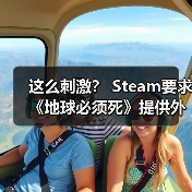 这么刺激? Steam要求《地球必须死》提供外星人群体的性行为画面进行审核(图1) 这么刺激? Steam要求《地球必须死》提供外星人群体的性行为画面进行审核(图1)