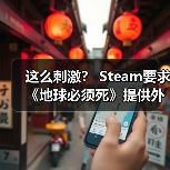 这么刺激? Steam要求《地球必须死》提供外星人群体的性行为画面进行审核(图2) 这么刺激? Steam要求《地球必须死》提供外星人群体的性行为画面进行审核(图2)