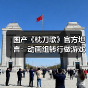 国产《枕刀歌》官方坦言:动画组转行做游戏 还是菜鸟(图1) 国产《枕刀歌》官方坦言:动画组转行做游戏 还是菜鸟(图1)