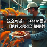 这么刺激? Steam要求《地球必须死》提供外星人群体的性行为画面进行审核(图4) 这么刺激? Steam要求《地球必须死》提供外星人群体的性行为画面进行审核(图4)