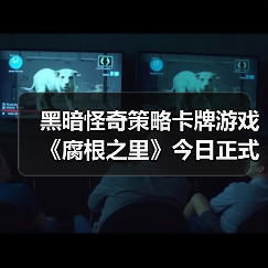 黑暗怪奇策略卡牌游戏《腐根之里》今日正式发售(图2) 黑暗怪奇策略卡牌游戏《腐根之里》今日正式发售(图2)