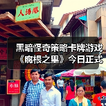 黑暗怪奇策略卡牌游戏《腐根之里》今日正式发售(图3) 黑暗怪奇策略卡牌游戏《腐根之里》今日正式发售(图3)