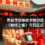 黑暗怪奇策略卡牌游戏《腐根之里》今日正式发售(图4) 黑暗怪奇策略卡牌游戏《腐根之里》今日正式发售(图4)