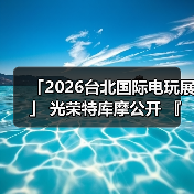 「2026台北国际电玩展」 光荣特库摩公开 『仁王3』 Live Gaming｜实况主开台（图1）