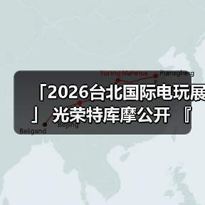 「2026台北国际电玩展」 光荣特库摩公开 『仁王3』 Live Gaming｜实况主开台（图3）