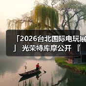「2026台北国际电玩展」 光荣特库摩公开 『仁王3』 Live Gaming｜实况主开台（图4）