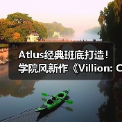 Atlus经典班底打造!学院风新作《Villion: Code》定档(图2) Atlus经典班底打造!学院风新作《Villion: Code》定档(图2)