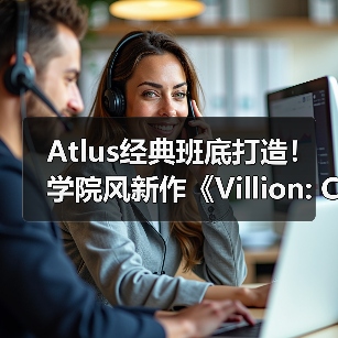 Atlus经典班底打造!学院风新作《Villion: Code》定档(图4) Atlus经典班底打造!学院风新作《Villion: Code》定档(图4)