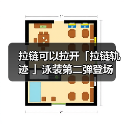 拉链可以拉开「拉链轨迹 」泳装第二弹登场 最多免费100 抽(图3) 拉链可以拉开「拉链轨迹 」泳装第二弹登场 最多免费100 抽(图3)