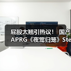 屁股太翘引热议! 国产APRG《夜莺归笼》Steam愿望单数激增(图4) 屁股太翘引热议! 国产APRG《夜莺归笼》Steam愿望单数激增(图4)