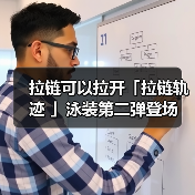 拉链可以拉开「拉链轨迹 」泳装第二弹登场 最多免费100 抽(图2) 拉链可以拉开「拉链轨迹 」泳装第二弹登场 最多免费100 抽(图2)