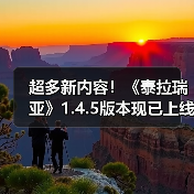 超多新内容!《泰拉瑞亚》1.4.5版本现已上线(图4) 超多新内容!《泰拉瑞亚》1.4.5版本现已上线(图4)