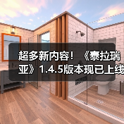 超多新内容！《泰拉瑞亚》1.4.5版本现
