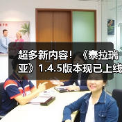超多新内容!《泰拉瑞亚》1.4.5版本现已上线(图3) 超多新内容!《泰拉瑞亚》1.4.5版本现已上线(图3)