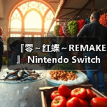 『零～红蝶～REMAKE 』 Nintendo Switch™ 2 下载版开放预购！（图4）