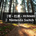 『零～红蝶～REMAKE 』 Ninte