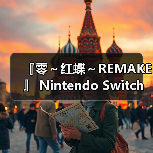 『零～红蝶～REMAKE 』 Nintendo Switch™ 2 下载版开放预购！（图2）
