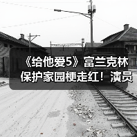 《给他爱5》富兰克林保护家园梗走红！演员